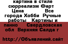 картина в стиле сюрреализм-Фарт › Цена ­ 21 000 - Все города Хобби. Ручные работы » Картины и панно   . Свердловская обл.,Верхняя Салда г.